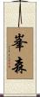 峯森 Scroll