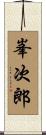 峯次郎 Scroll