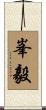 峯毅 Scroll