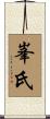 峯氏 Scroll