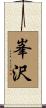 峯沢 Scroll