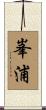 峯浦 Scroll