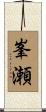 峯瀬 Scroll