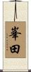 峯田 Scroll