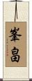 峯畠 Scroll