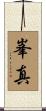 峯真 Scroll