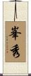 峯秀 Scroll