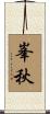 峯秋 Scroll