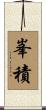 峯積 Scroll