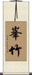 峯竹 Scroll
