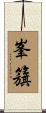 峯籏 Scroll