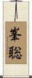 峯聡 Scroll