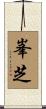 峯芝 Scroll