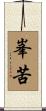 峯苦 Scroll