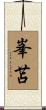 峯苫 Scroll