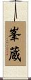 峯蔵 Scroll