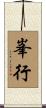 峯行 Scroll