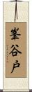 峯谷戸 Scroll