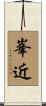 峯近 Scroll