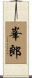 峯郎 Scroll