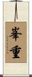 峯重 Scroll