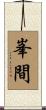 峯間 Scroll