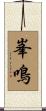 峯鳴 Scroll