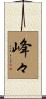 峰々 Scroll