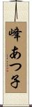 峰あつ子 Scroll