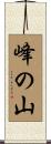峰の山 Scroll