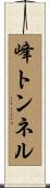 峰トンネル Scroll