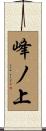 峰ノ上 Scroll