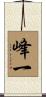 峰一 Scroll