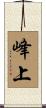 峰上 Scroll