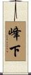 峰下 Scroll