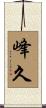 峰久 Scroll