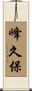 峰久保 Scroll
