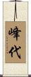 峰代 Scroll