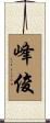 峰俊 Scroll
