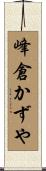 峰倉かずや Scroll