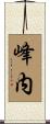 峰内 Scroll