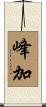 峰加 Scroll