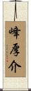 峰厚介 Scroll