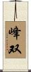 峰双 Scroll