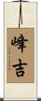 峰吉 Scroll