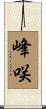 峰咲 Scroll