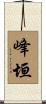 峰垣 Scroll