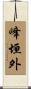 峰垣外 Scroll