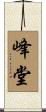 峰堂 Scroll