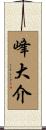 峰大介 Scroll